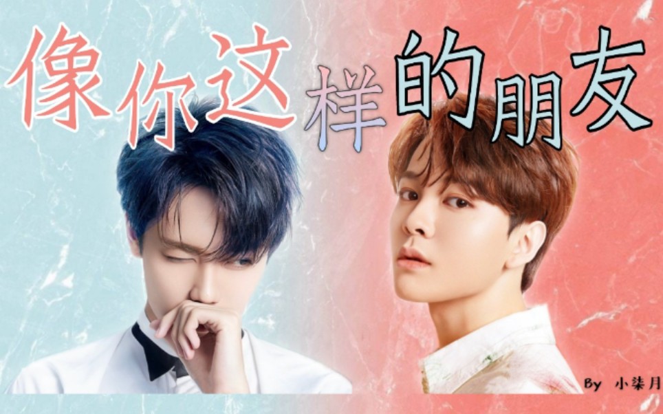 【长得俊cp | 双向】像你这样的朋友