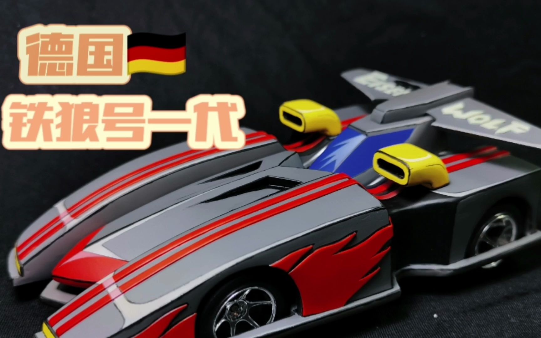 四驱兄弟德国铁狼号初代