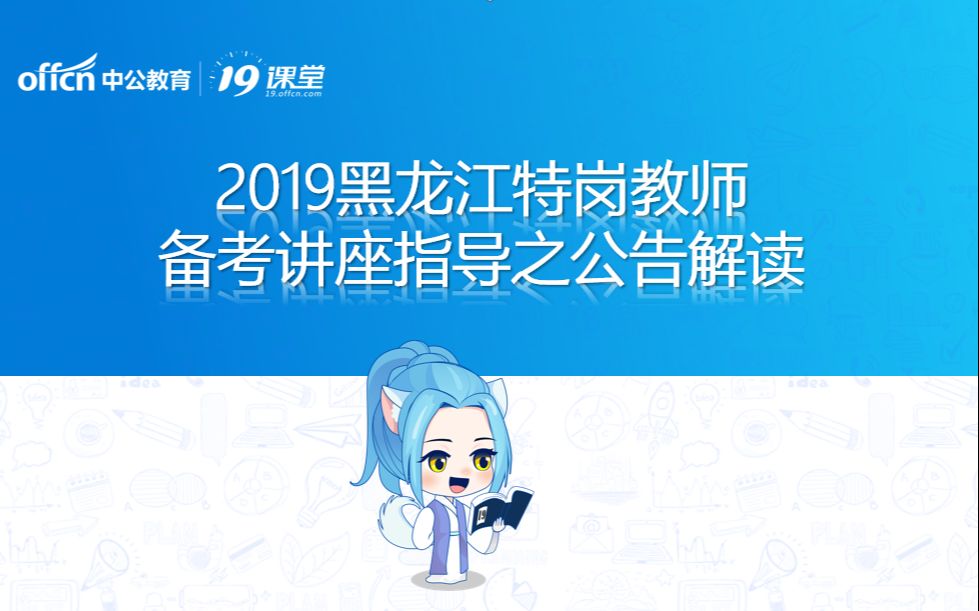 2019黑龙江特岗教师备考讲座指导之公告解读哔哩哔哩bilibili