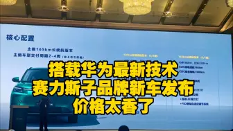 Download Video: 理想平替，给我一个不买这个车的理由！赛力斯子品牌新车型发布，价格太给力了，简直可以一顿乱杀，搭载华为新技术的蓝电E5plus