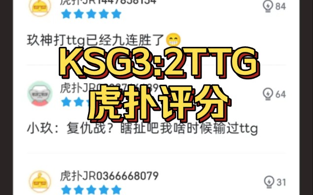 让二追三!KSG32TTG!小玖九杀TTG!五局虎扑评分!