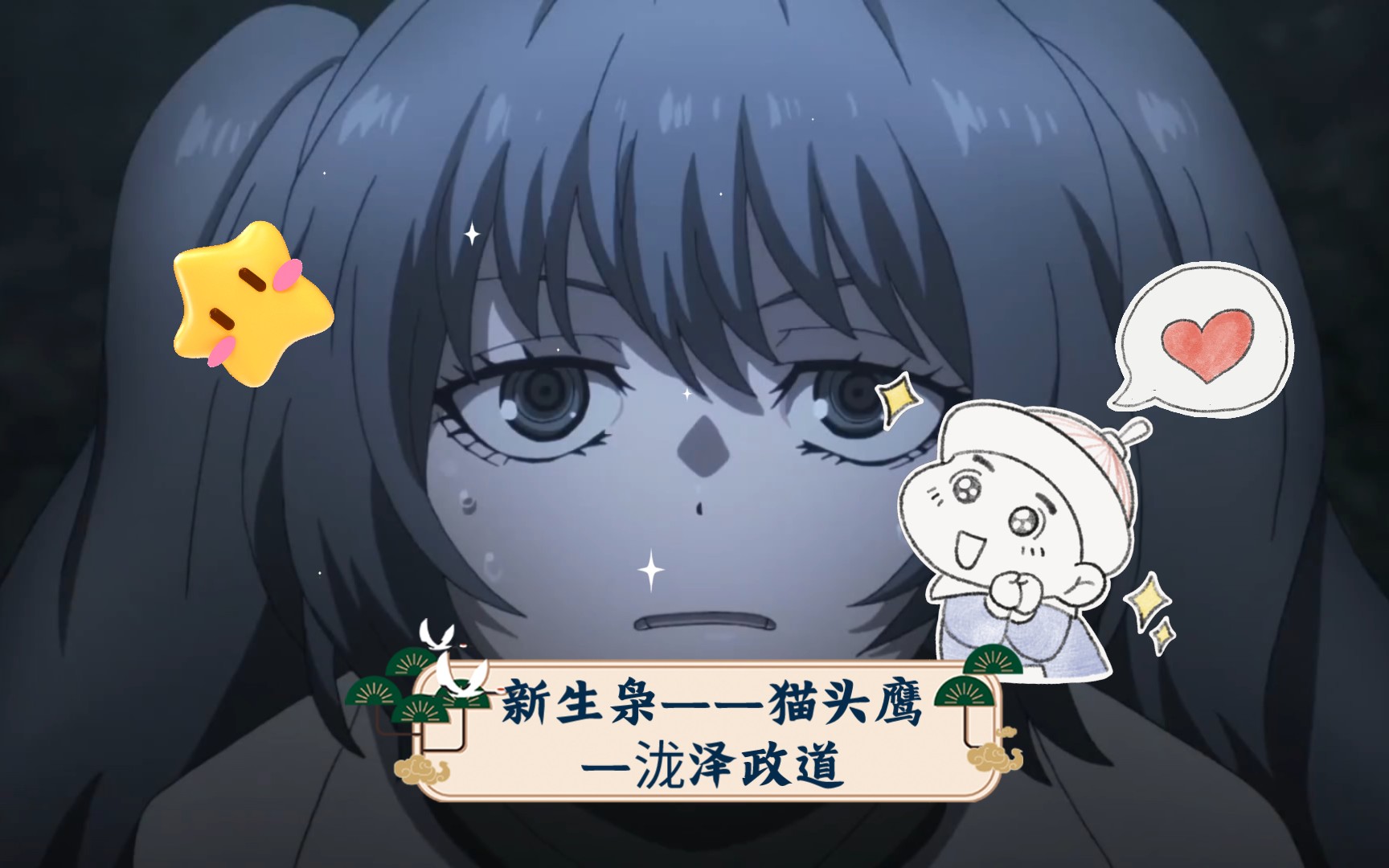 新生枭——猫头鹰—泷泽政道