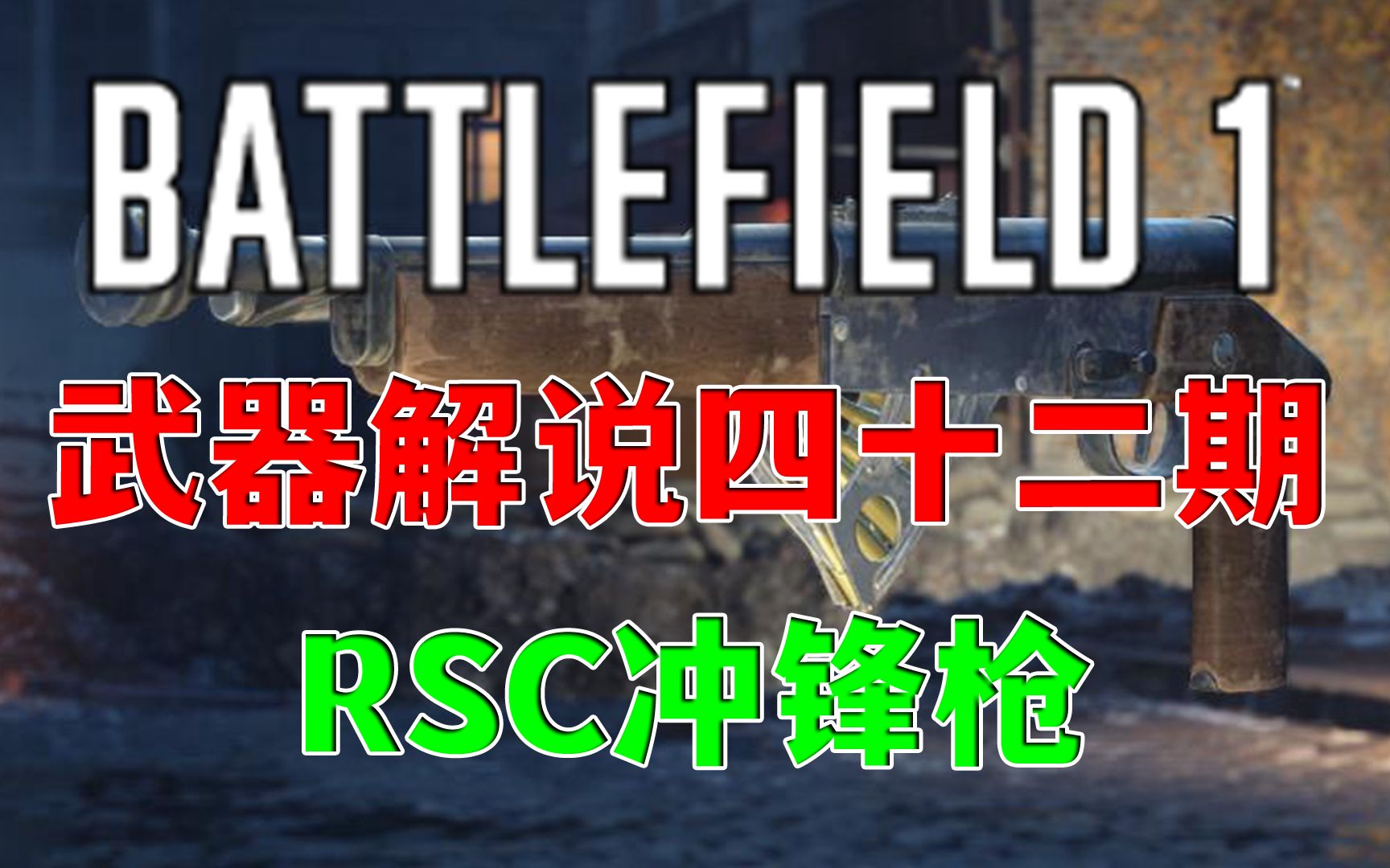 【战地1】RSC冲锋枪各类型号讲解(新人向)战地解说