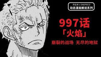 海贼王漫画解说999话 为君酿待酒 艾斯于回忆中登场 凯多能力终于公布 千话倒计时的炸裂序幕 作业本x Onepiece 哔哩哔哩 Bilibili