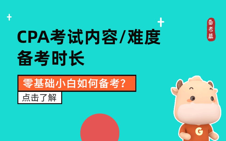 【CPA备考篇】注会CPA考试内容|考试难度如何|备考时间如何安排?哔哩哔哩bilibili