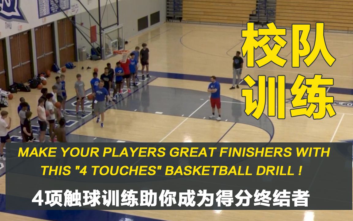 【篮球训练】4项触球训练助你成为得分终结者 || 4 Touches Basketball Drill !哔哩哔哩bilibili