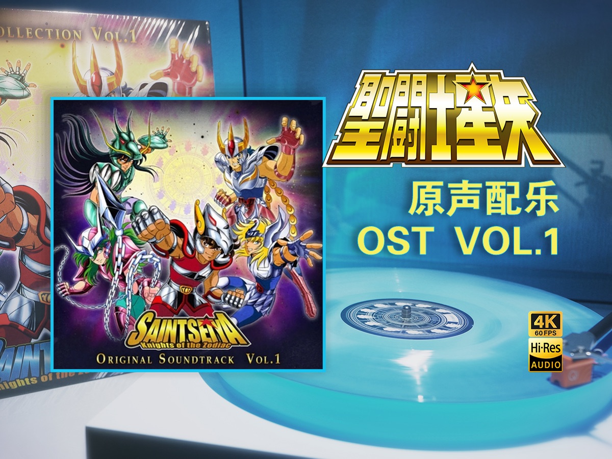 [图]《圣斗士星矢》原声配乐OST VOL.1/ペカサス幻想-天马座的幻想/蓝色彩胶试听「黑胶Hi-Res/4K60帧」