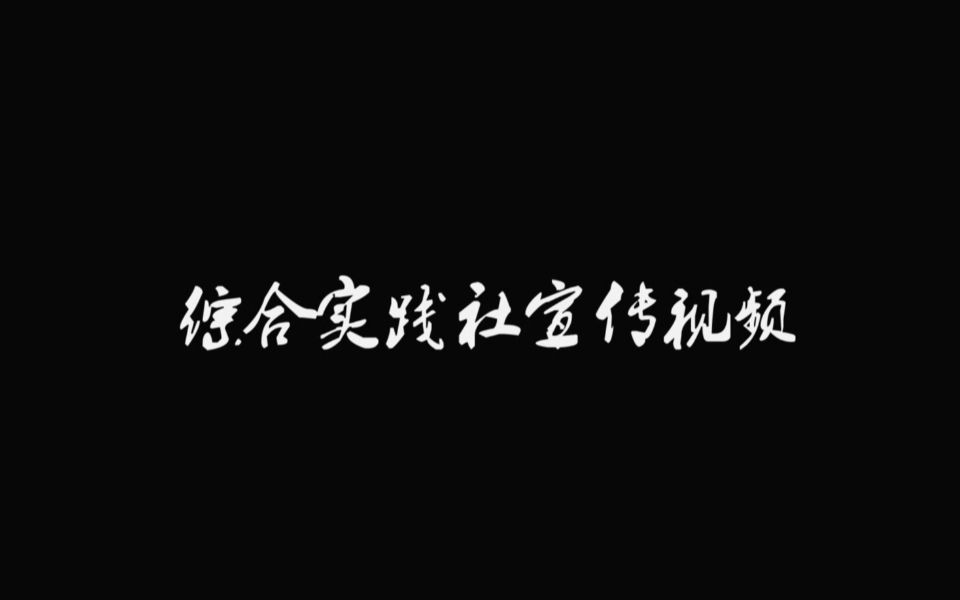 新疆五家渠高级中学综合实践社宣传片 2019年视频留档哔哩哔哩bilibili