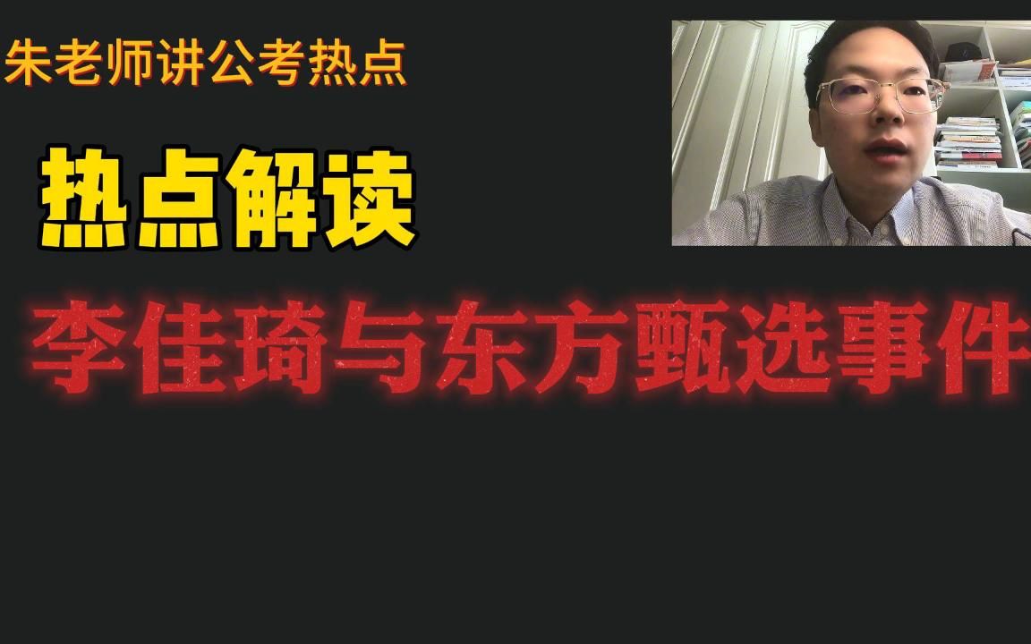 热点解读:公考视角分析李佳琦与东方甄选事件共性——数字经济发展下的网络环境及产业发展哔哩哔哩bilibili