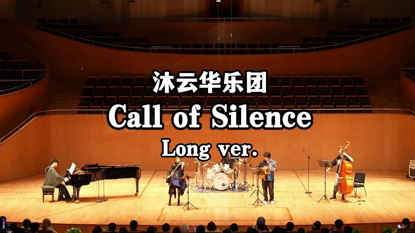 [图]被救赎了！在音乐厅聆听《Call of Silence》【琥珀琴师×沐云华乐团】