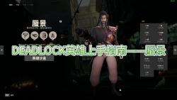 DEADLOCK英雄上手指南——蜃景电子竞技热门视频