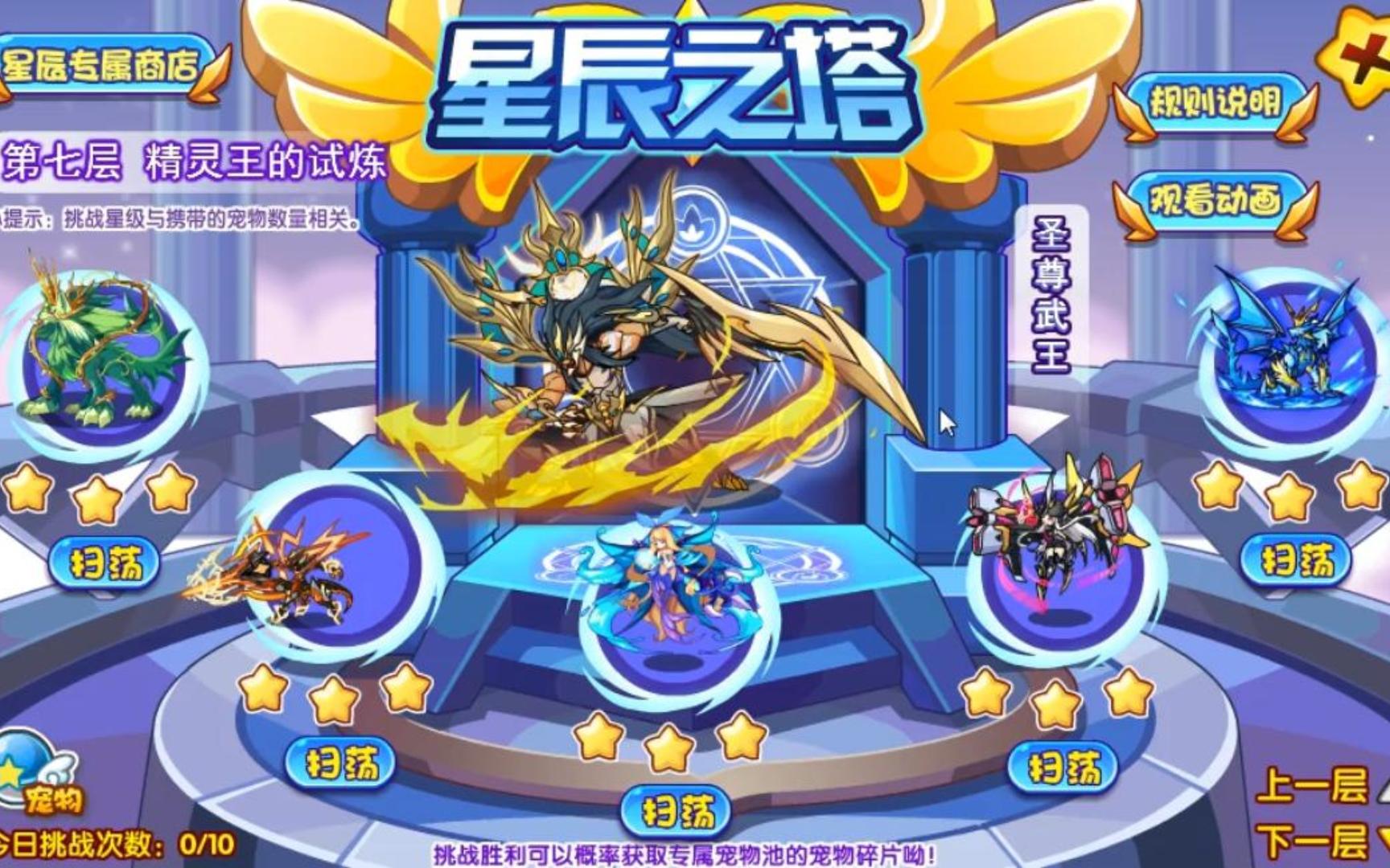 星辰塔第七层大boss圣尊武王碧水灵兽自尊心打法