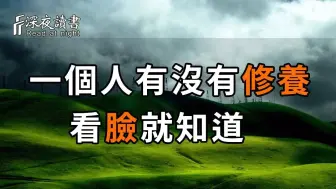 Download Video: 相由心生，境随心转！想知道一个人的修养有多高，你就去看他的脸！他会告诉你一切【深夜读书】