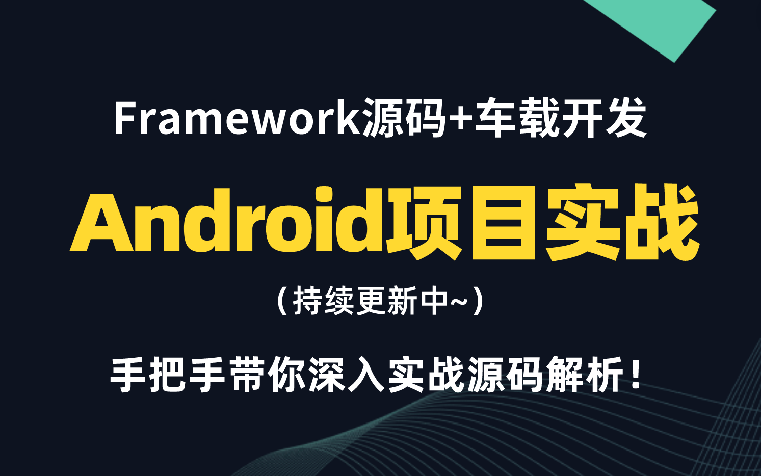 [图]【Android项目实战】搞不懂实战，找不到工作？Android Framework源码与车载开发项目实战，手把手带你深入源码解析！