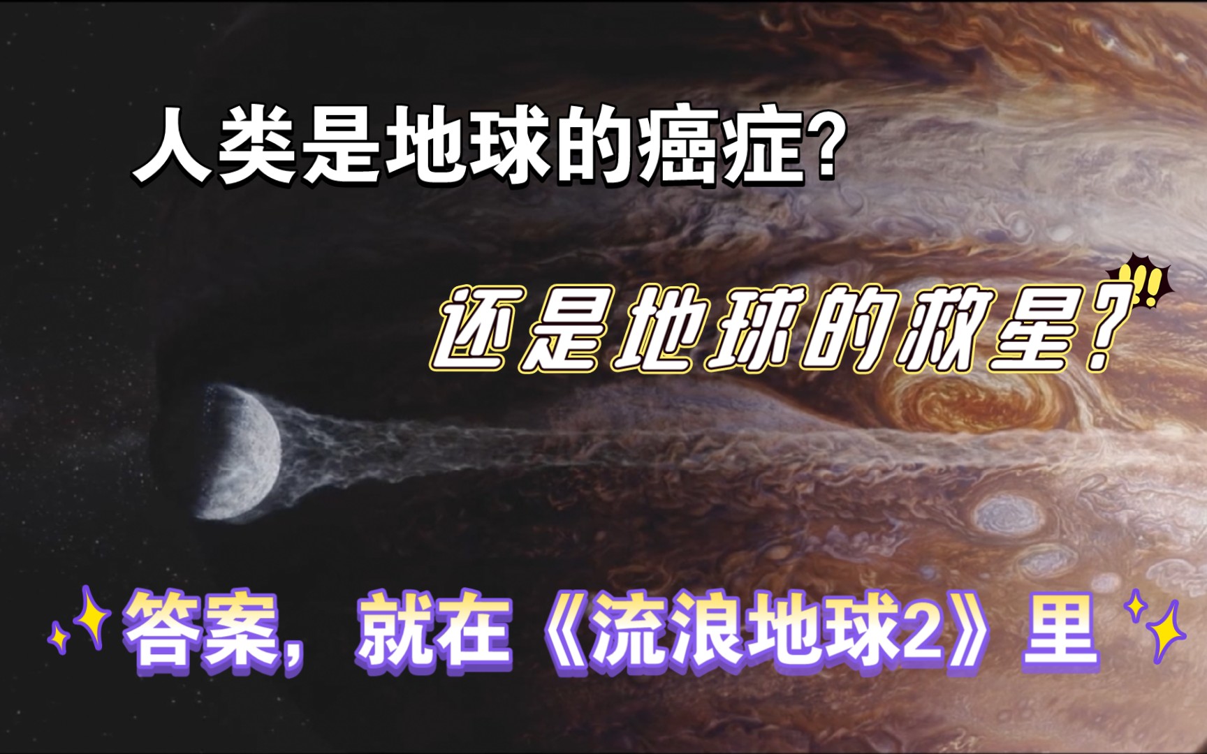 从《流浪地球2》,看人类与地球的关系~~科学和工业化进程是把双刃剑.为了地球的未来,我们应该放弃科学和工业革命成果,还是全力推科技发展?人类...