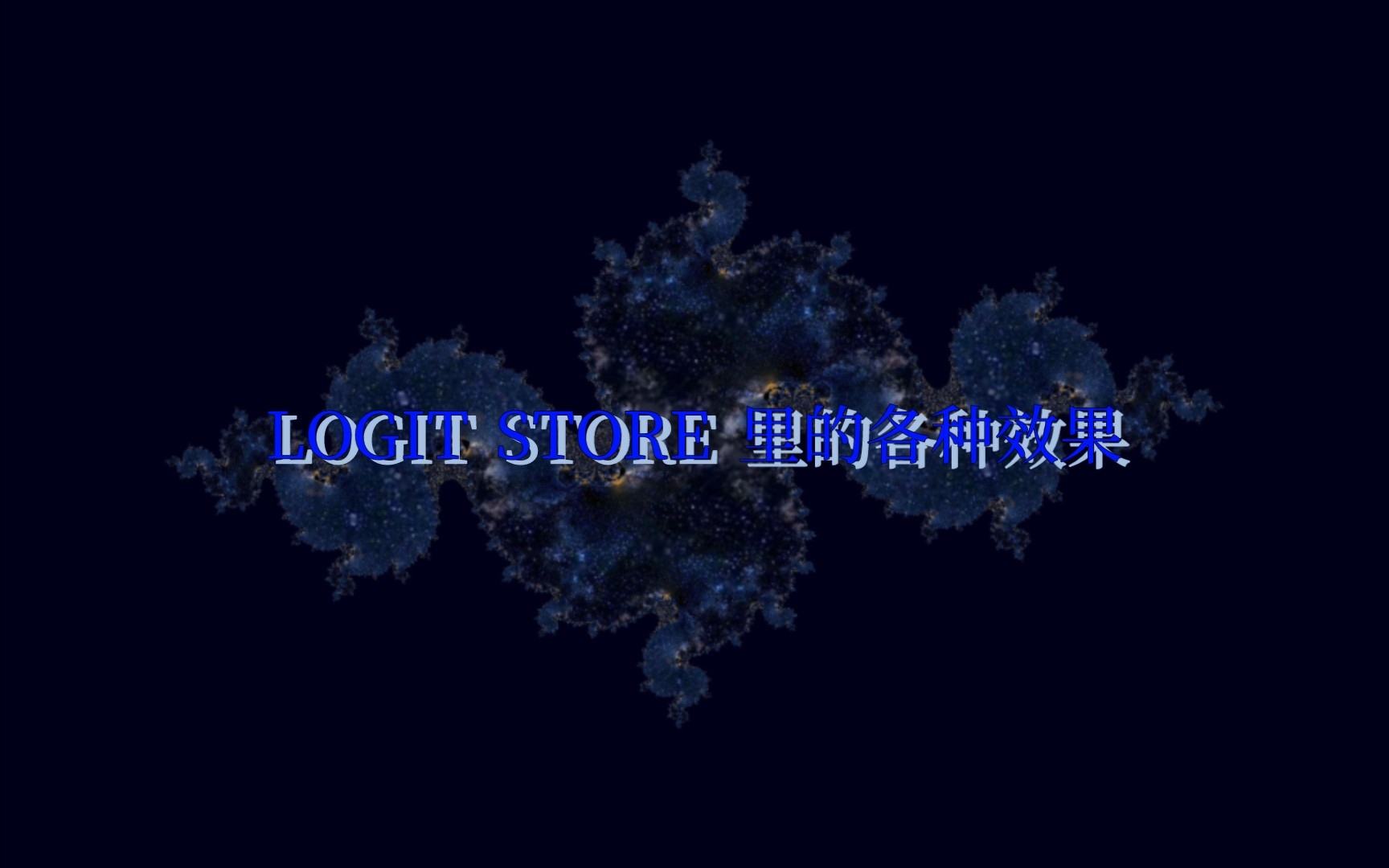 [图]从细胞到奇点——LOGIT STORE 里的各种效果