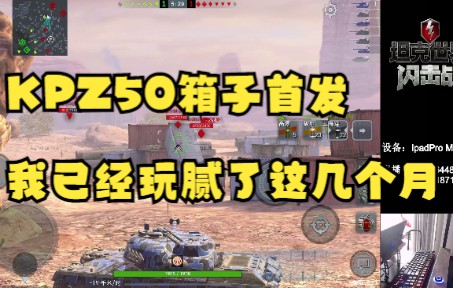 [图]【毛毛WOTB】KPZ50：很强，但是请保持理性