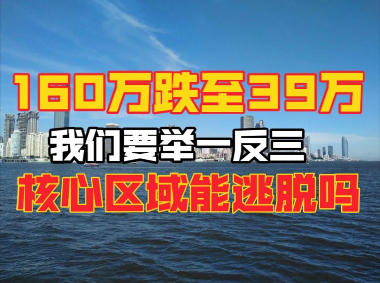 天津武清一楼盘160万跌至39,核心区域房子还能独善其身吗哔哩哔哩bilibili