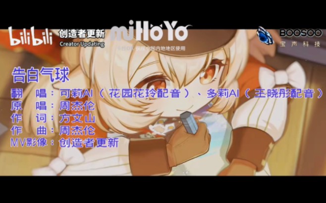 可莉ai (花园花玲配音) ,多莉ai (王晓彤配音) - 告白气球 (自制ktv版