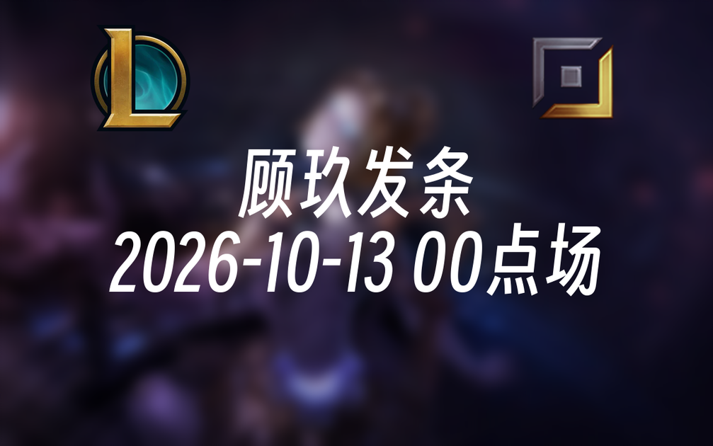[录播] 顾玖发条 2026-10-13 00点场 德芙丝滑的发条辛德拉_第一视角