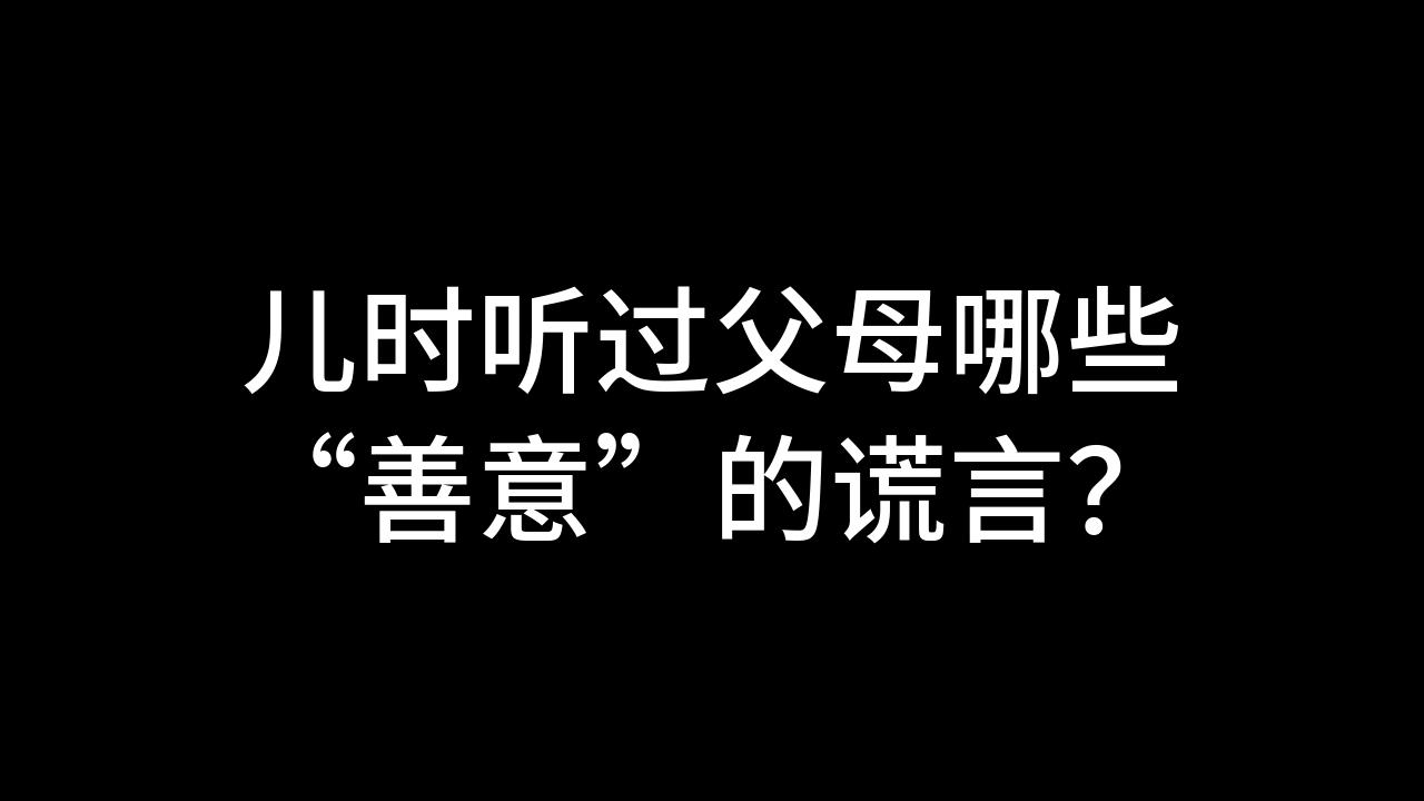 [图]今日话题：儿时听过父母哪些“善意”的谎言？