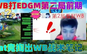 Download Video: WB打EDGM第二局前期，cat竟掏出战术笔记，证明EDG不了解WB