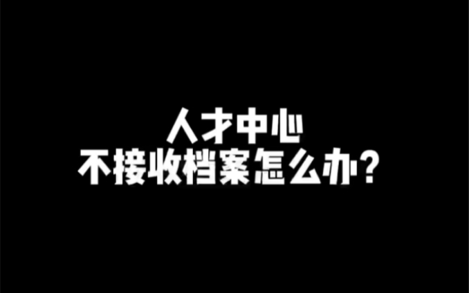 #档案激活 #查询档案 #人事档案 山西太原榆次阳泉忻州吕梁内蒙古自治区 河南 河北 陕西 人才中心不接收档案怎么办?哔哩哔哩bilibili