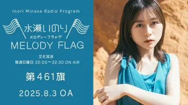 水瀬いのり MELODY FLAG BF賞 ノベルティ 水瀬いのり MELODY FLAG BF賞 ノベルティ
