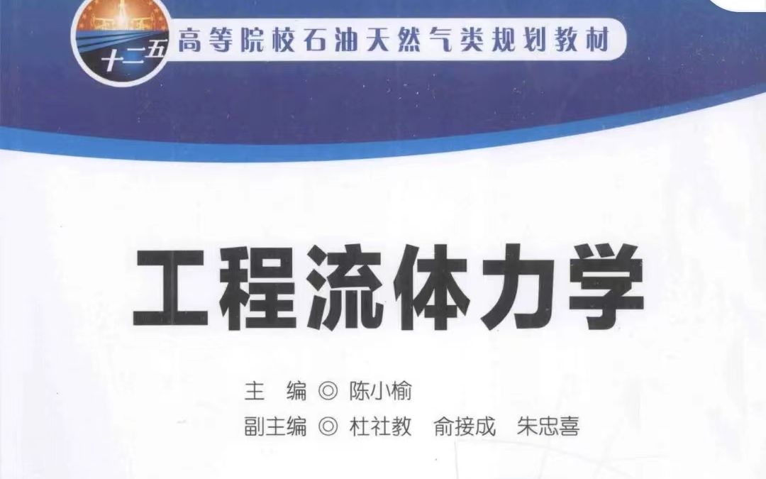 [图]陈小榆工程流体力学全书重点考点分析及第一章知识点精讲   考研工程流体力学必备