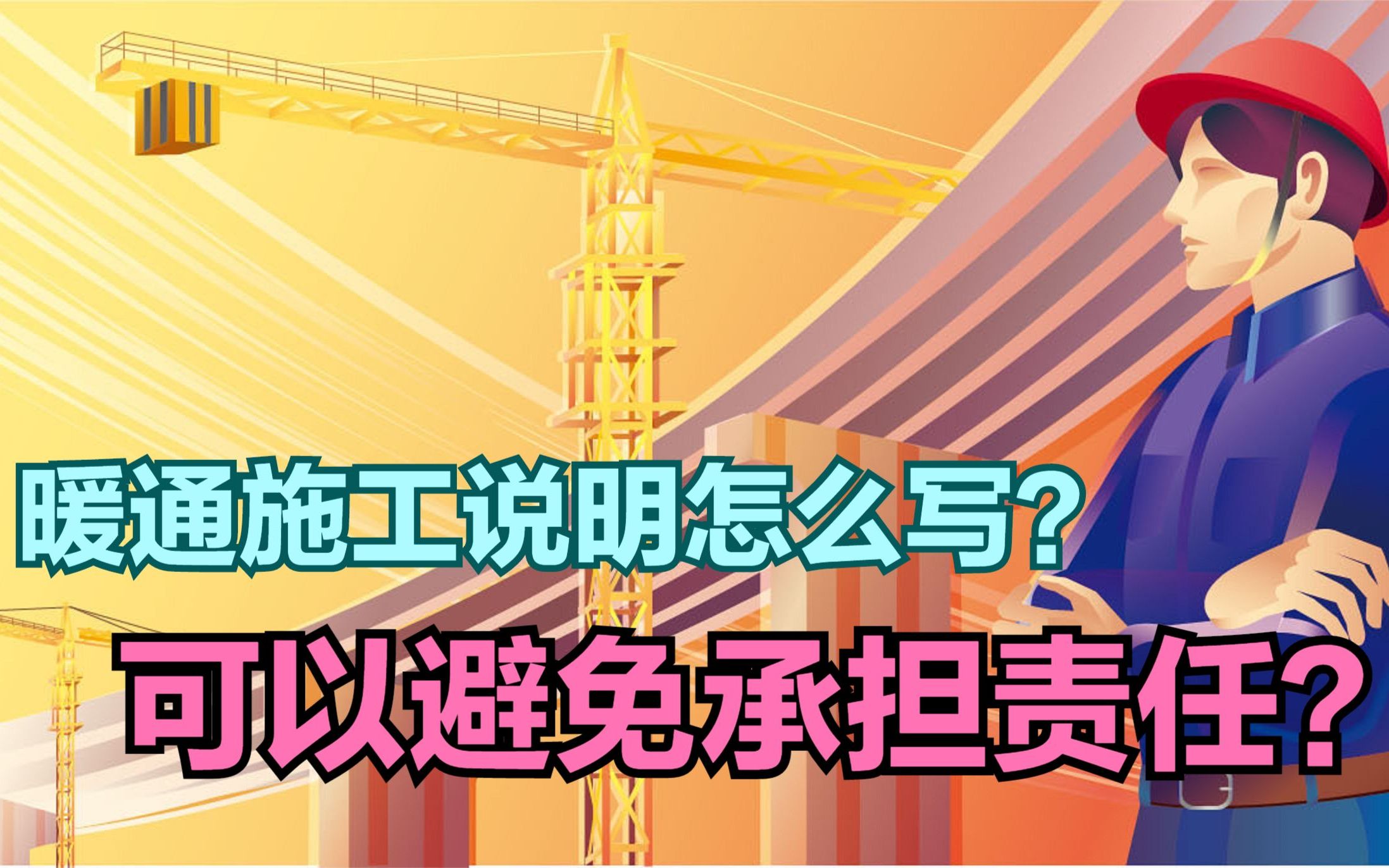 暖通施工说明怎么写?可以避免承担责任?8年一线设计师这样说哔哩哔哩bilibili