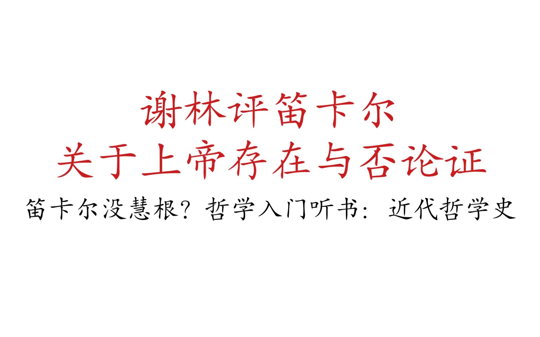 【哲学听书】笛卡尔错了?谢林评笛卡尔关于上帝必然存在推论的论证(近代哲学史听书)哔哩哔哩bilibili