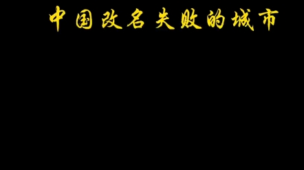 中国改名失败的几个地名,之一朝歌改淇县哔哩哔哩bilibili