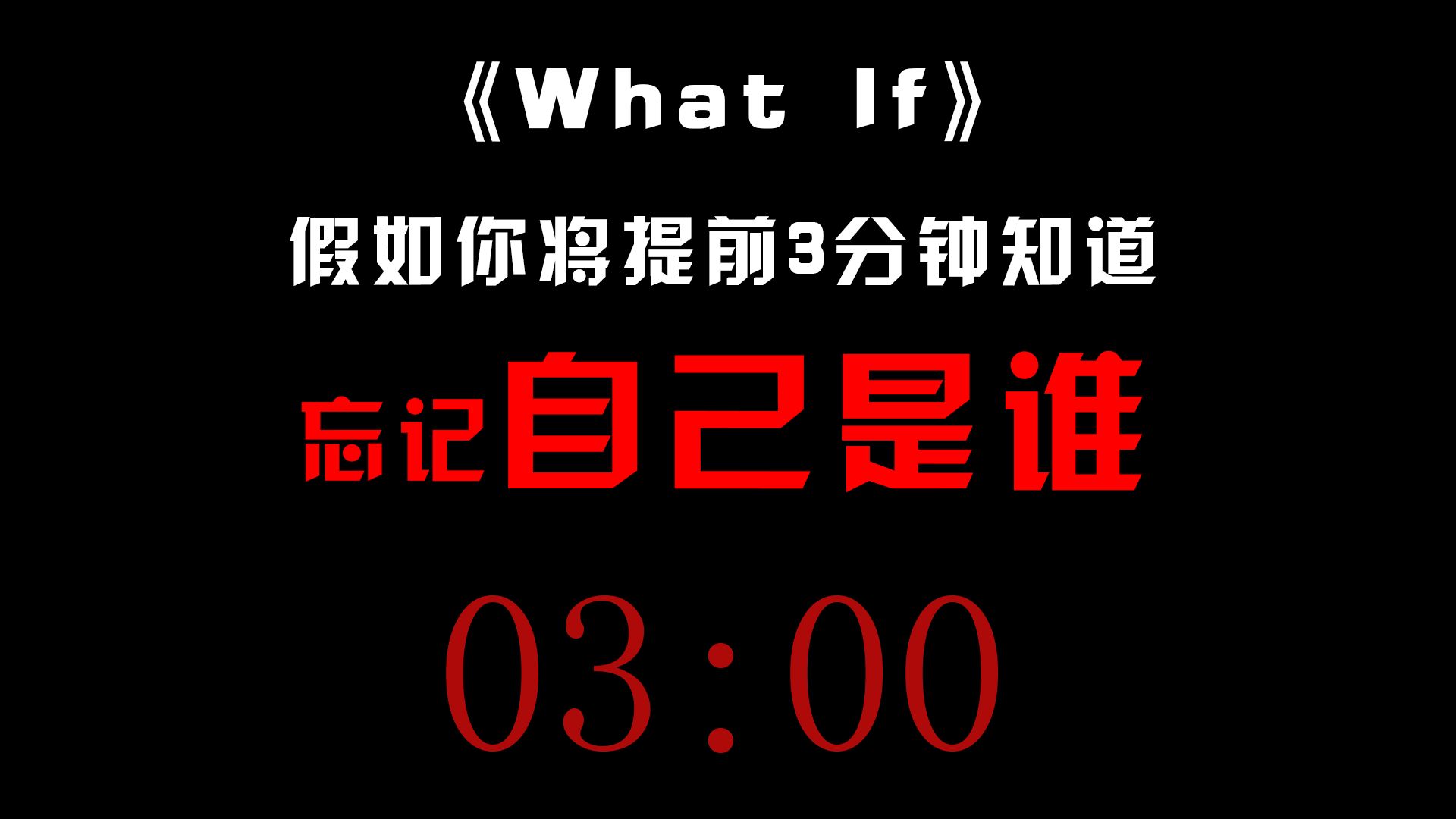 [图]假如你将提前3分钟知道你会忘记自己是谁...