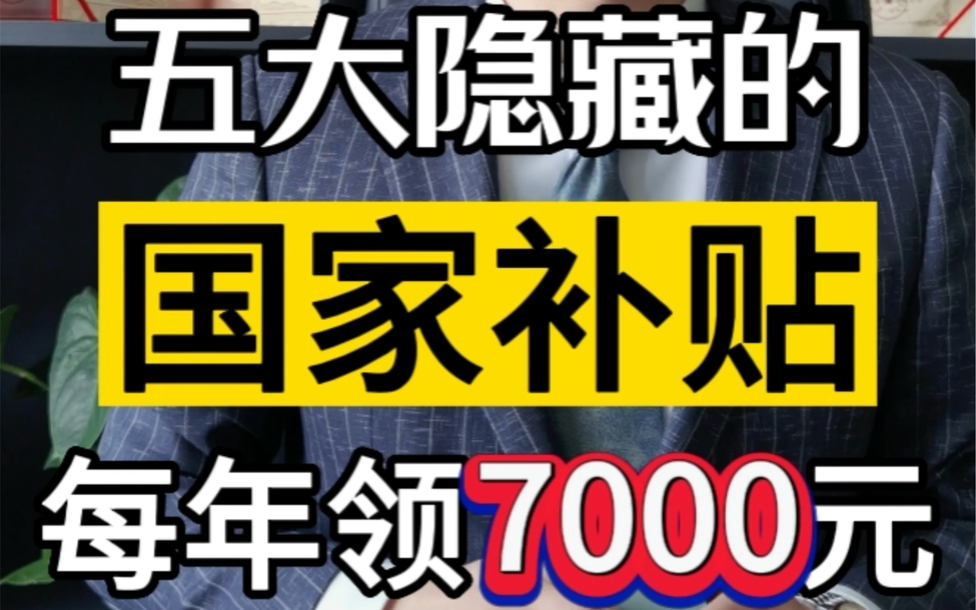 五大隐藏的国家补贴,每年可领7000元(下) #补贴政策 #感谢国家好政策 #老百姓关心的话题哔哩哔哩bilibili