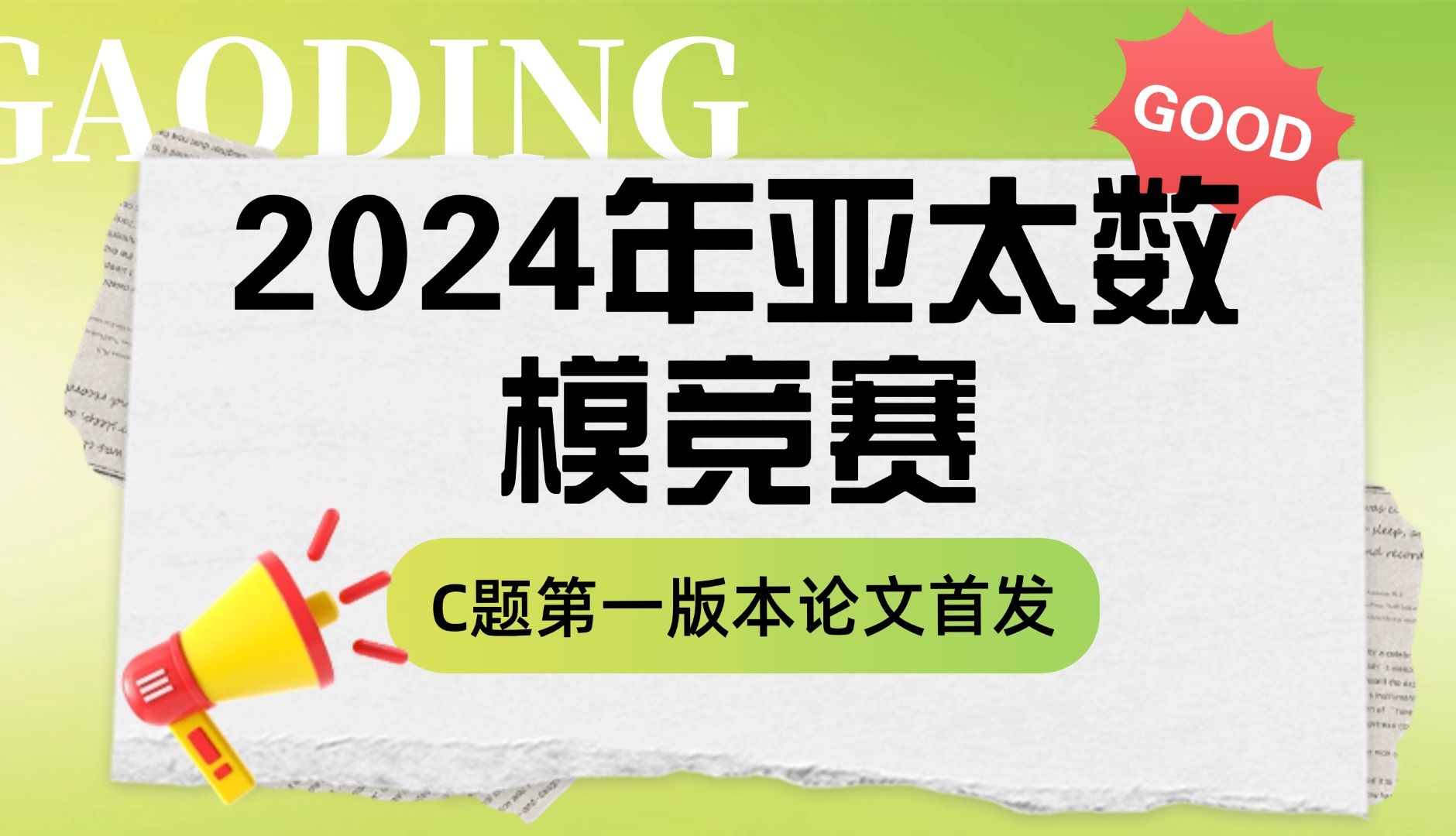 2024年亚太地区大学生数学建模竞赛C题第一版本论文思路讲解+代码运行示例哔哩哔哩bilibili