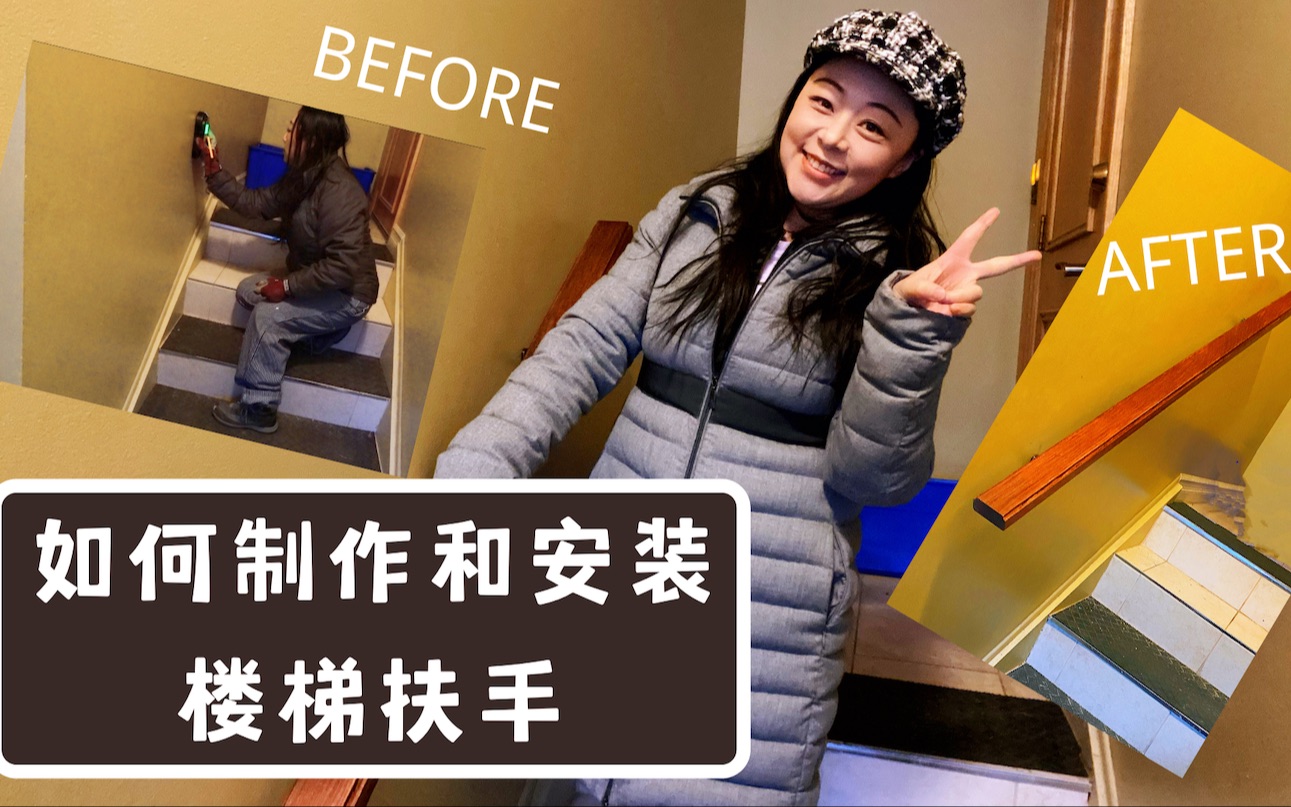 手把手教你做扶手|如何安装楼梯扶手|how to install stairway handrail哔哩哔哩bilibili