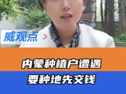 Download Video: 农户把承包的盐碱地改造成产粮地，镇政府说现有合同不算，得加钱