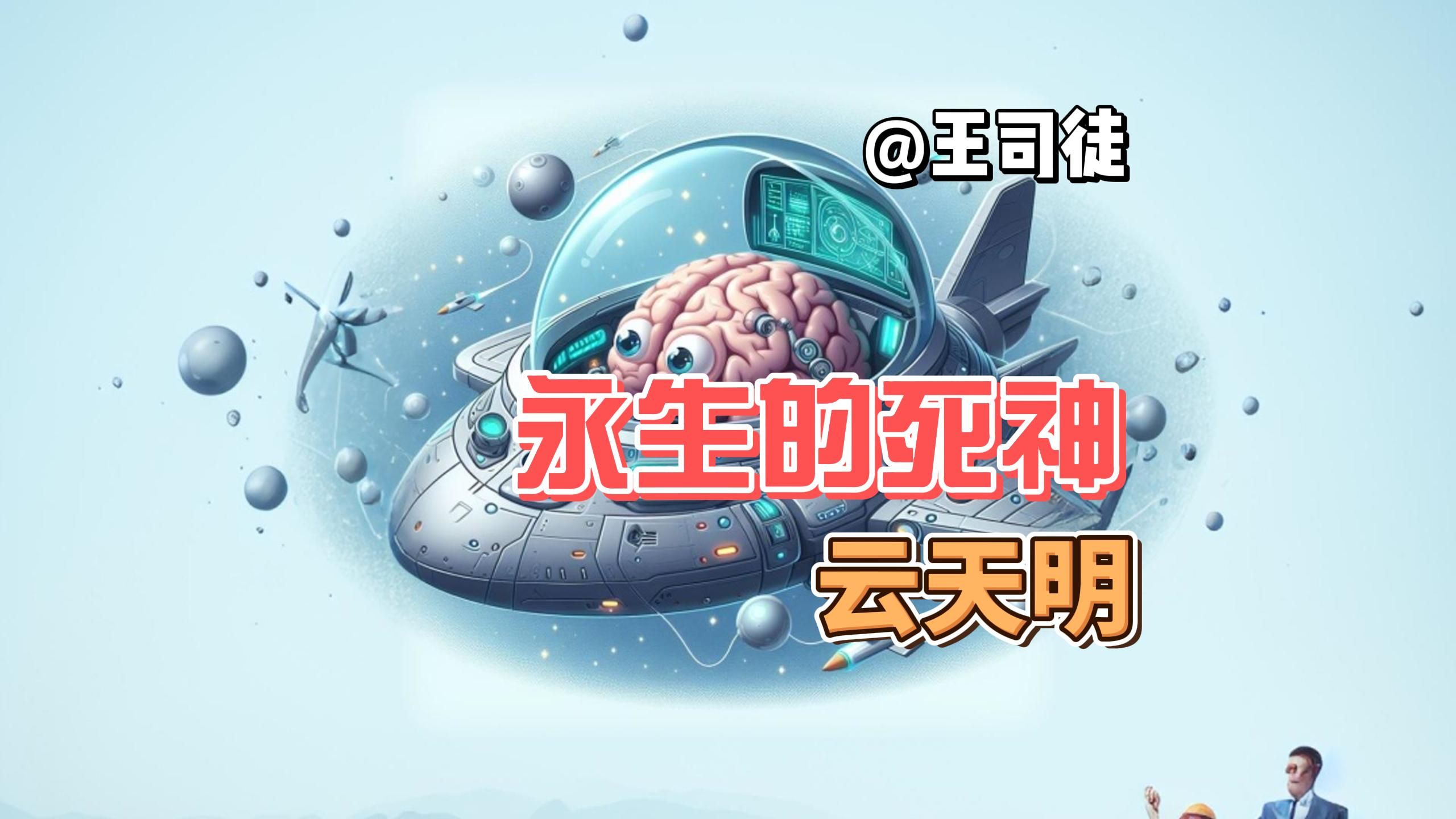 云天明在三体到底学到了什么?哔哩哔哩bilibili