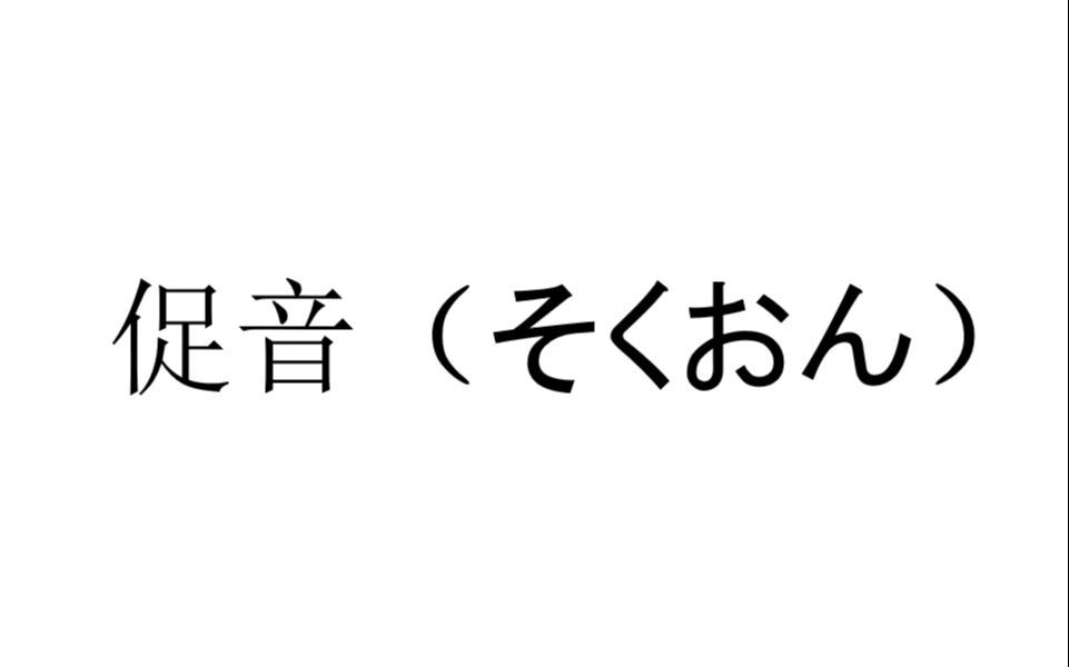 [图]日语初学者之日语促音如何正确发音以及促音同汉语方言入声的关系