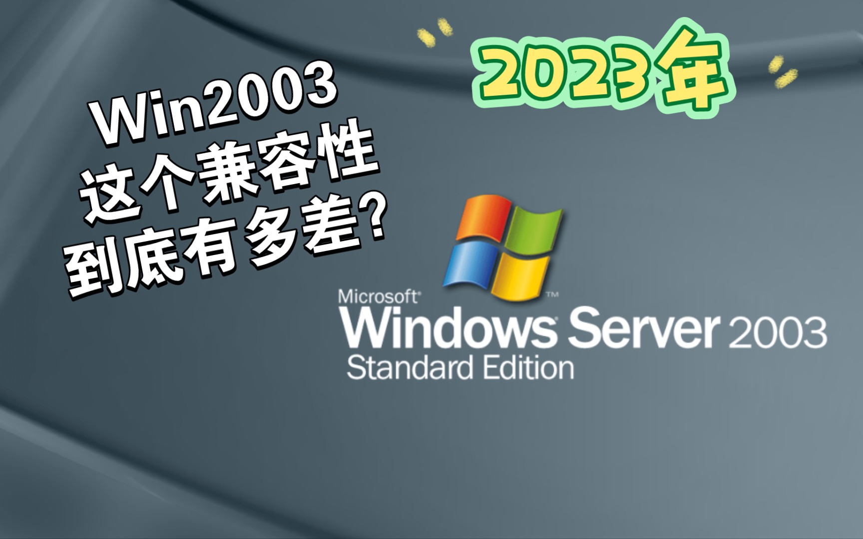 [图]都2023年了！使用20年前的Windows Server 2003的兼容性到底有多差