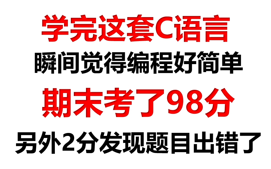 [图]【C语言期末考试】看完这套C语言，期末考了98分 (另外2分是考试题出错了）唉！吊打出题老师，太优秀了也不好......