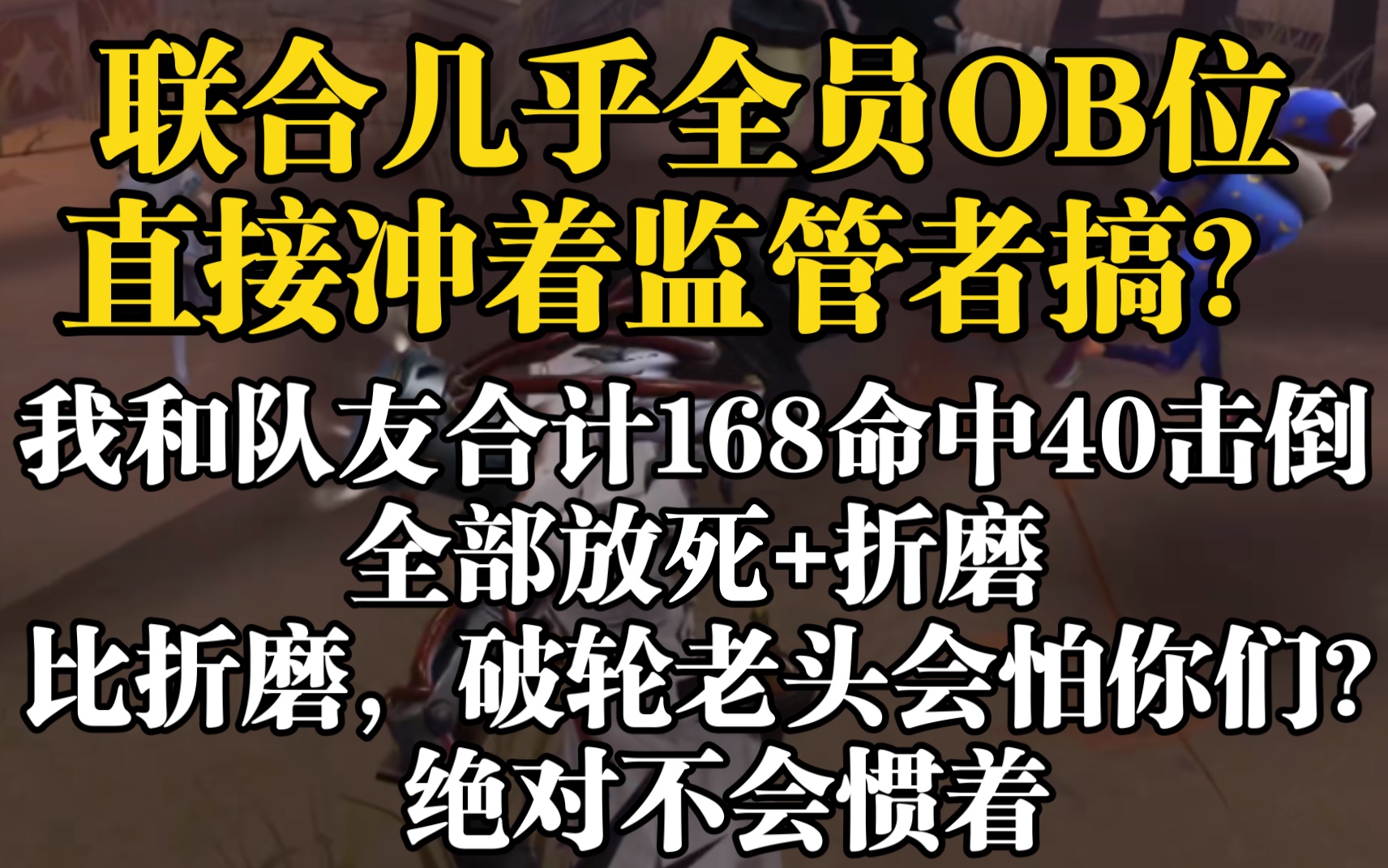 [图]联合遇到几乎全员OB位，直接冲着搞监管者去的，阿超和队友直接8人全部放死，折磨一整局，绝对不惯着