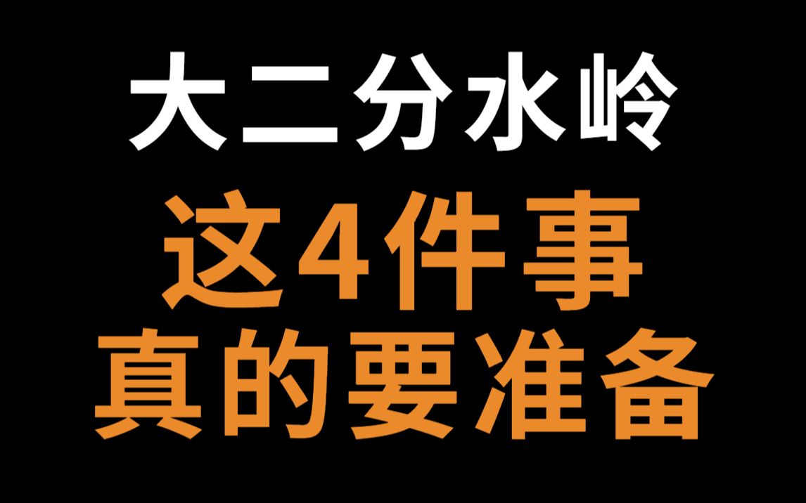 大二是条分水岭,这4件事真的要开始准备!【大二必看 | 大学 | 大学生 | 经验分享 | 干货 | 毕业规划 | 竞赛 | 考研 | 保研 | 毕业】哔哩哔哩bilibili