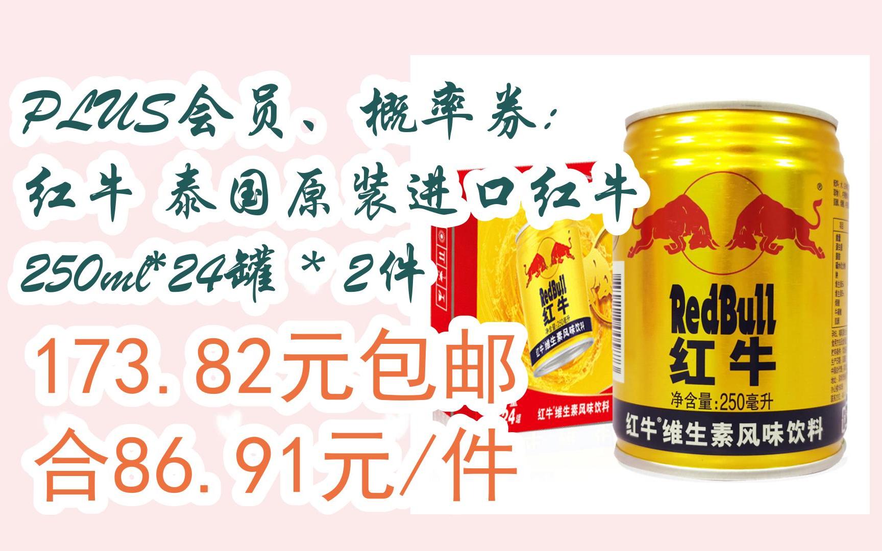 好物清单简介直达:plus会员,概率券: 红牛 泰国原装进口红牛 250ml*24