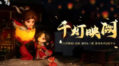 天官赐福千灯映阙-哔哩哔哩_Bilibili