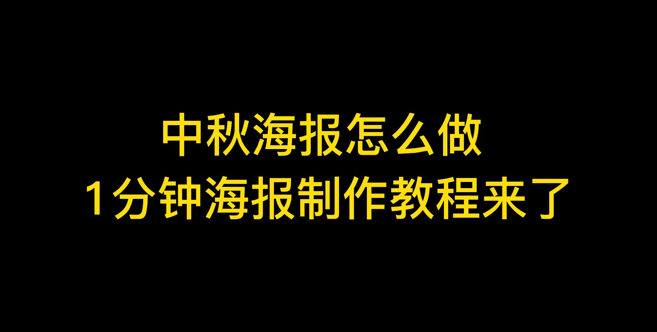 企业中秋节海报怎么做?哔哩哔哩bilibili