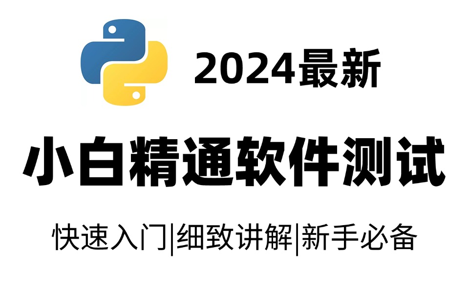 2024年最新的软件测试保姆级教程,7天从零基础到大牛哔哩哔哩bilibili