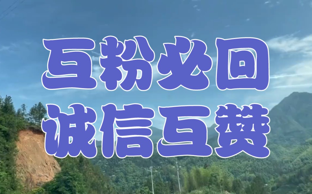 新人互粉互贊互幫互助,誠信互贊在線秒關絕不取關有關必回,沖沖衝!