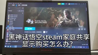 Download Video: 黑神话悟空steam家庭共享，显示购买怎么办