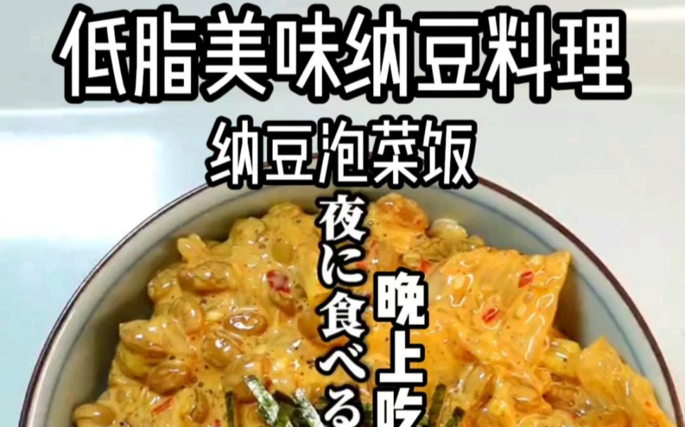 teodoro低脂美味纳豆料理!